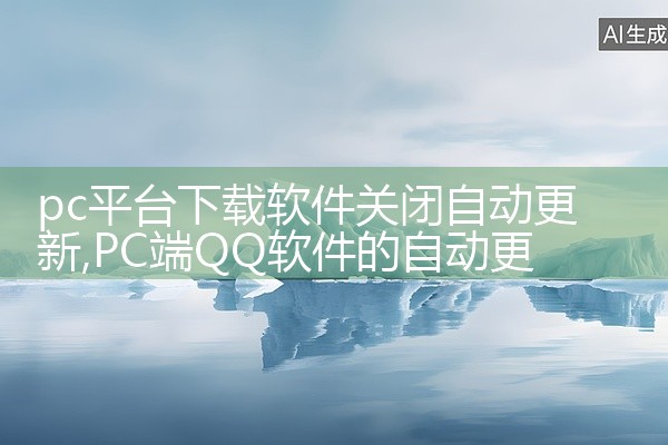 pc平台下载软件关闭自动更新