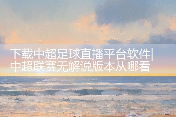 电脑模拟器平台软件下载