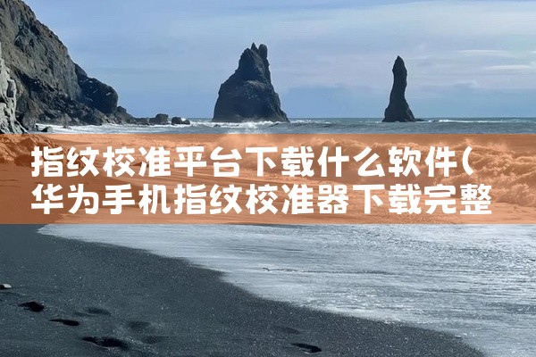 指纹校准平台下载什么软件