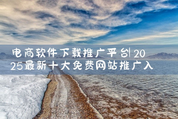 电商软件下载推广平台
