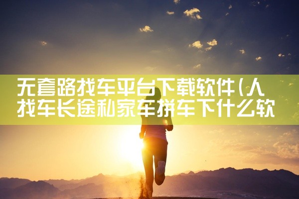 无套路找车平台下载软件