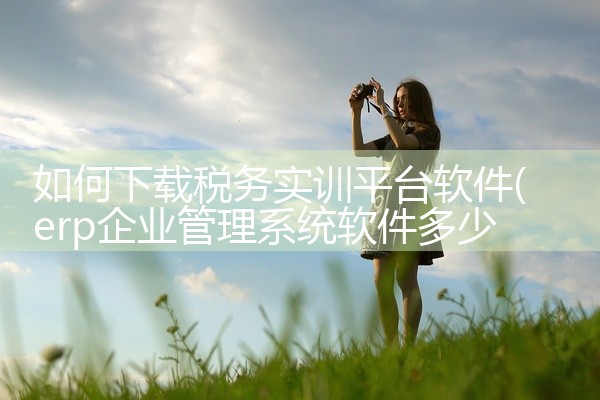 美图秀秀是一款可以永久免费使用的手机智能美颜相机。以下为详细介绍：基础属性费用情况：美图秀秀新版可永久免费下载使用，用户每天能无限次使用其功能，无需支付费用。功能特点功能齐全：美图编辑大师（类似功能模|