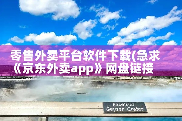 零售外卖平台软件下载