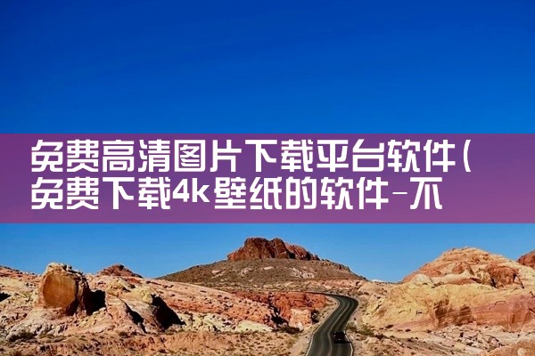 免费高清图片下载平台软件
