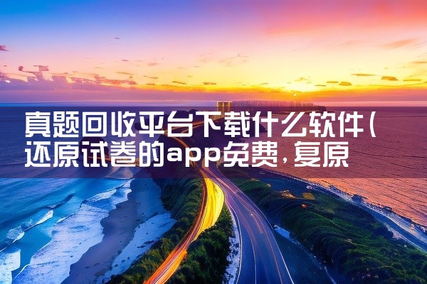 真题回收平台下载什么软件