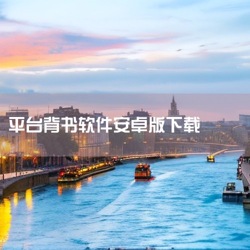 MT4软件是MetaTrader 4的简称，它是一款广泛应用于外汇交易的软件平台。需要注意的是，在中国，未经许可提供、下载、使用这类境外金融交易软件是违法的行为，可能会带来金融风险和法律问题，因此不建,