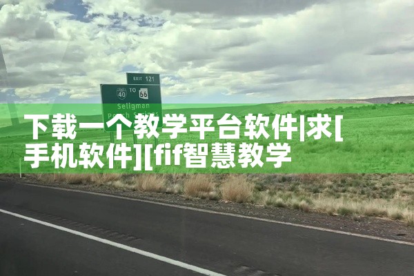 下载一个教学平台软件