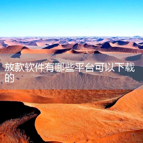 四、有钱花：度小满金融旗下的信贷平台。有满易贷、尊享贷等不同产品。额度根据用户信用评估，期限灵活，还款方式便利。它的特点是产品丰富，能满足不同用户的资金需求，放款速度较快，且有一定的用户服务保障。不过,
