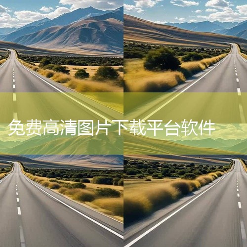 《免费网站高清图片素材软件》整合了多个提供优质无版权高清图片资源的网站入口及使用指南。这些图片覆盖风景、人文、科技、商业等多个领域,分辨率高达4K甚至更高,细节丰富,色彩饱满。软件或指南中可能还包含了|