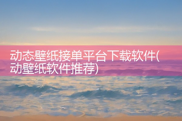 动态壁纸接单平台下载软件