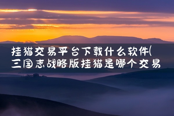 挂猫交易平台下载什么软件