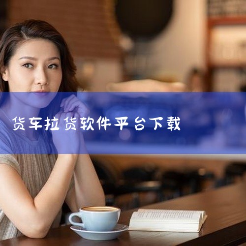 点击链接获取完整资源：https://pan.baidu.com/s/1cGn7JDqYcjAQ8vsdbS2ttg?pwd=4a7g 货家帮是一款同城货运接单工具，主要面向货车司机和需要搬家运货的用|