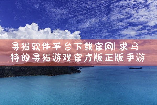 寻猫软件平台下载官网