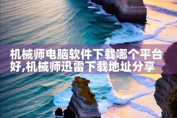 机械师电脑软件下载哪个平台好