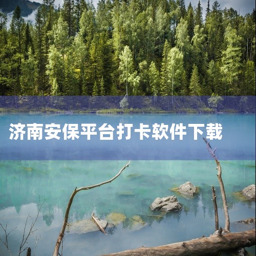 https://pan.baidu.com/s/1PJZ9oCSsUskLhJZ1zdgn-Q?pwd=ajn9 《[智慧安保管理平台][安卓版][2026 最新版][实用工具》属于办公学习范畴的综合|