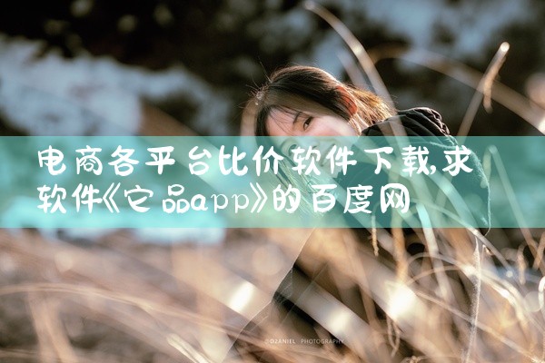 电商各平台比价软件下载