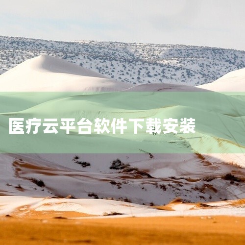 云上妇幼是妇幼保健院推出的远程医疗平台,提供孕产保健、儿科问诊及妇幼保健健康咨询服务。点击链接获取网盘资源:\x0a https://pan.baidu.com/s/1IHA7rj1UE91_MO8Y,