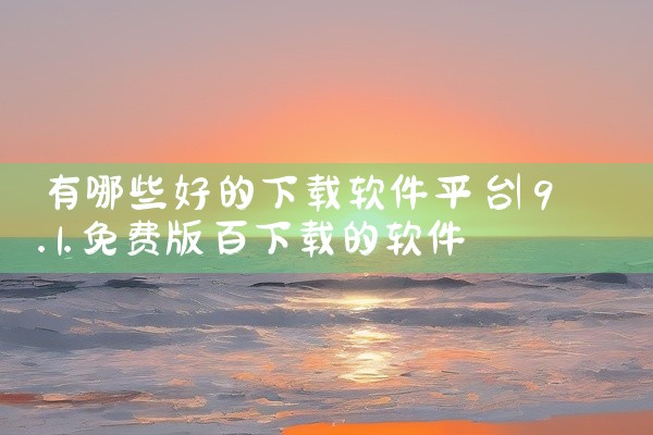 有哪些好的下载软件平台