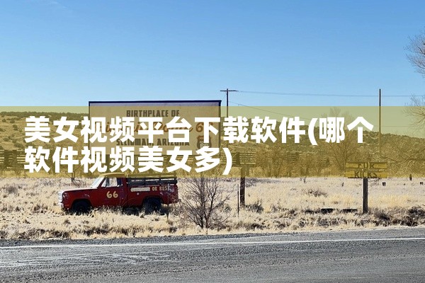 美女视频平台下载软件