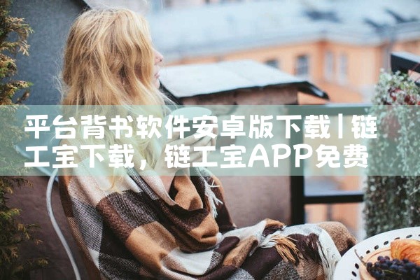 平台背书软件安卓版下载