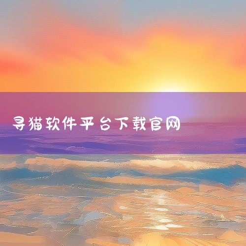https://pan.baidu.com/s/1FI6LBTnjTvwqEq6pI9_bEQ?pwd=2rjk 本素材为《马特的寻猫游戏官方版正版手游下载下载手机版中文版正版app下载》相关游戏/软|