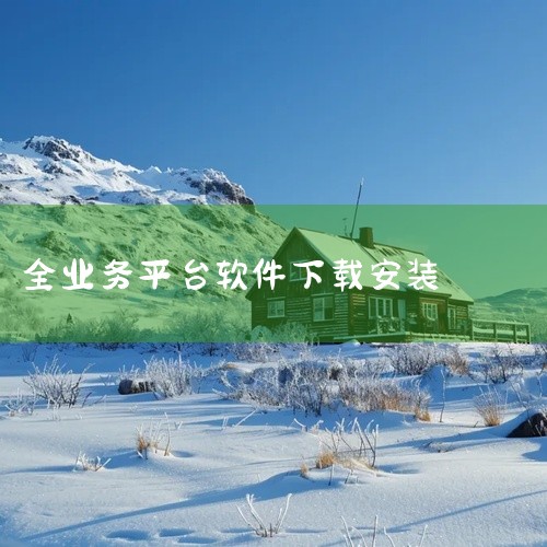 https://pan.baidu.com/s/1pGdsggwXGd8JZHQ0tCNvmg?pwd=tt1d 【热门软件】中国联通app官方正版安卓版下载安装v10.5.0是一款功能实用的软件工具|