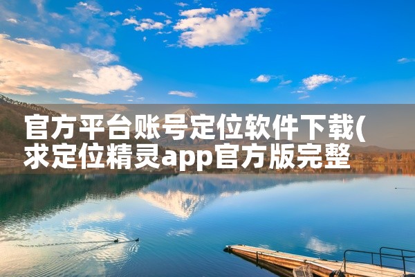 官方平台账号定位软件下载