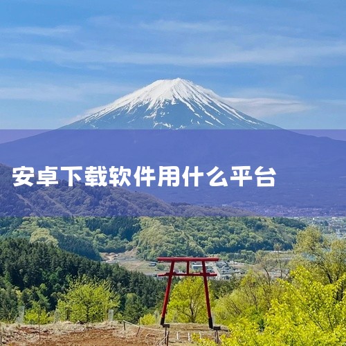 若使用的是vivo手机，下载软件的方法：下载软件：可在“应用商店”APP搜索下载；也可在“应用商店”--“分类”中选择您行仿感兴趣的分类进行下载；下载游戏：可在“应用商店”APP或“游戏中心”APP搜,