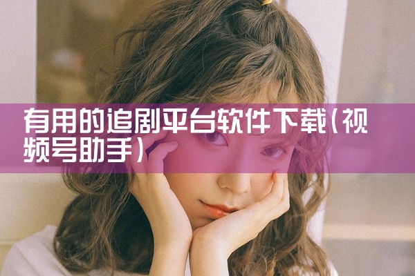 有用的追剧平台软件下载