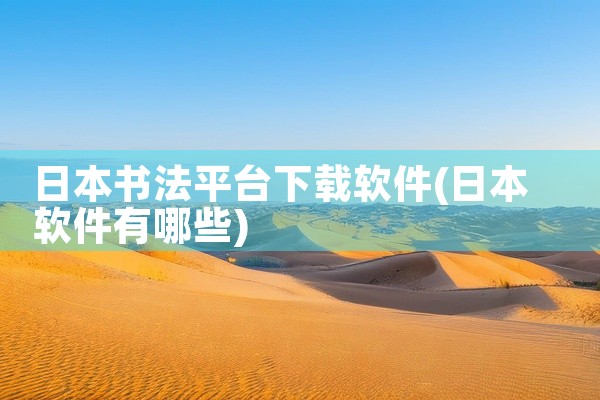 日本书法平台下载软件