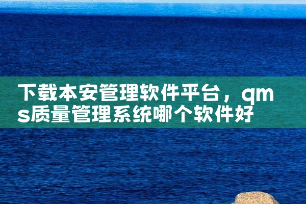 下载本安管理软件平台