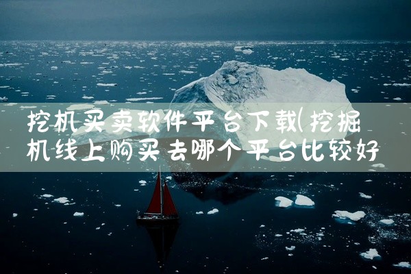 挖机买卖软件平台下载