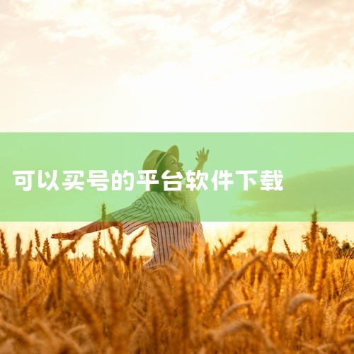 点击链接获取买号吧app下载完整资源: https://pan.baidu.com/s/1qF3WTXY-o42p5JrhLdx85g?pwd=vuqw [买号吧app下载]买号吧app是一款账号交易,
