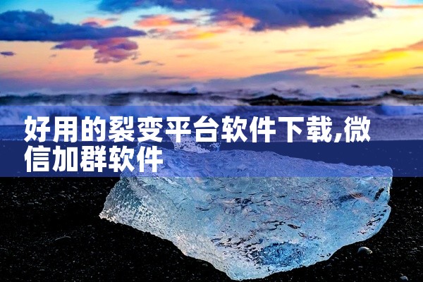 好用的裂变平台软件下载